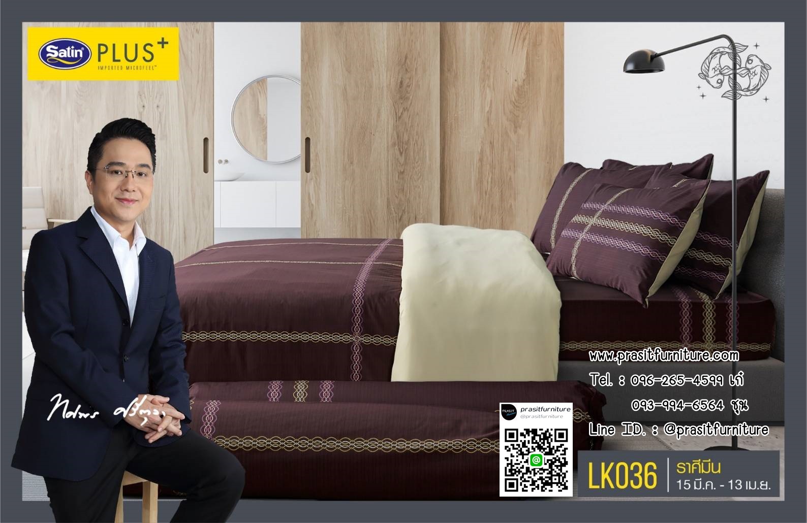 Satin Plus ชุดผ้าปูที่นอน 6 ฟุต 5 ฟุต 5 ชิ้น + ผ้านวม 100"x90" LK025-LK036