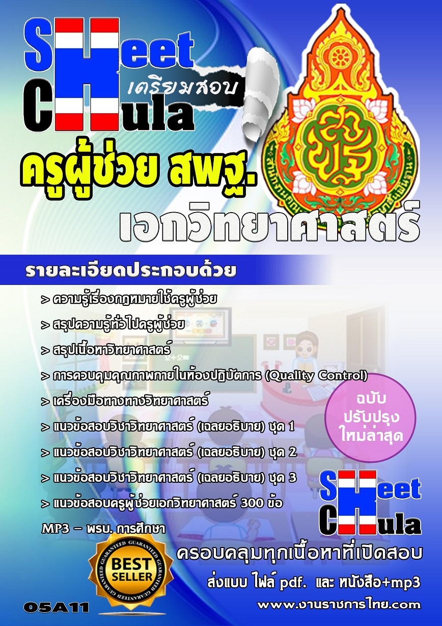 แนวข้อสอบครูผู้ช่วย สพฐ เอกวิทยาศาสตร์