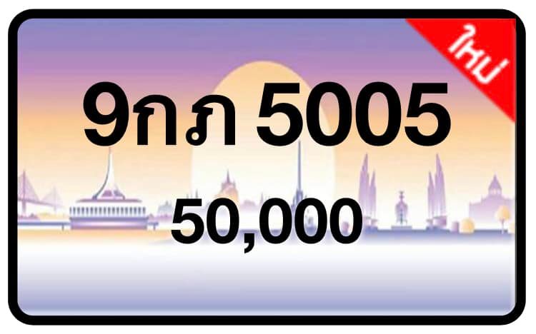 ป้ายทะเบียนประมูลกรุงเทพฯ สำหรับรถเก๋ง รถยนต์ 7 ที่นั่ง รถตู้ vip รถกระบะ 4 ประตู
