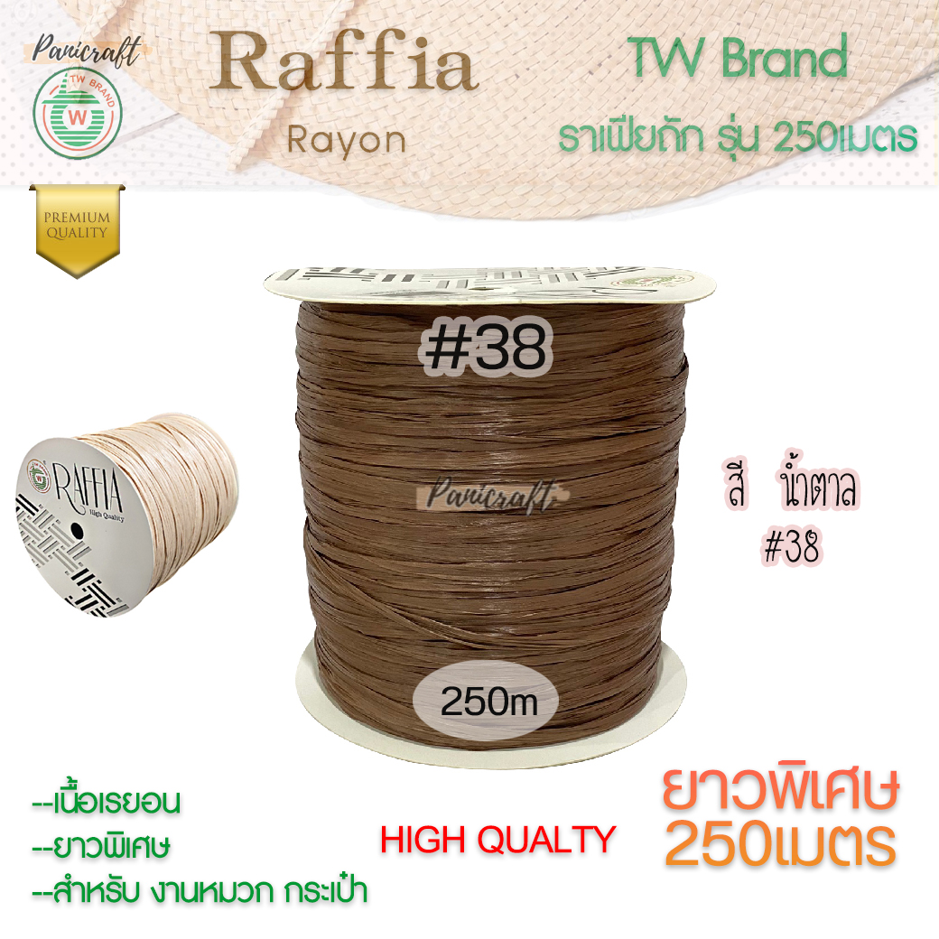 ราฟเฟียTW ถักหมวก ถักกระเป๋า ผูกของขวัญ งานประดิษฐ์ยาว250เมตร Raffia yarn โทนสีธรรมชาติ