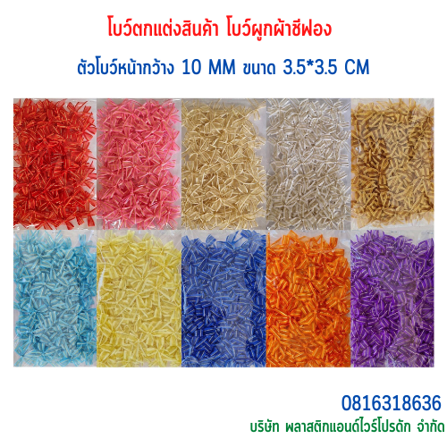 โบว์ผูกติดถุงขนม,โบว์ผูกตกแต่งสินค้า,โบว์ผูกติดของขวัญ โบว์ผูกติดคุกกี้ โบว์ผูกสำเร็จ โบว์ผูกติดของชำร่วย-พลาสติกแอนด์ไวร์โปรดัก BTSH-02