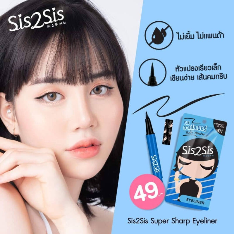 SIS2SIS Super Sharp Eyeliner 0.5ml #01 Midnight Black ซิสทูซิส ซุปเปอร์ ชาร์ป อายไลเนอร์ 0.5 ml. มินิอายไลเนอร์ กันน้ำ เขียนง่าย สี 01 Midnight Black