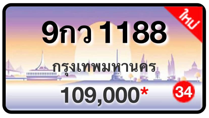 ป้ายทะเบียนประมูลกรุงเทพฯ สำหรับรถเก๋ง รถยนต์ 7 ที่นั่ง รถตู้ vip รถกระบะ 4 ประตู (รย.1)