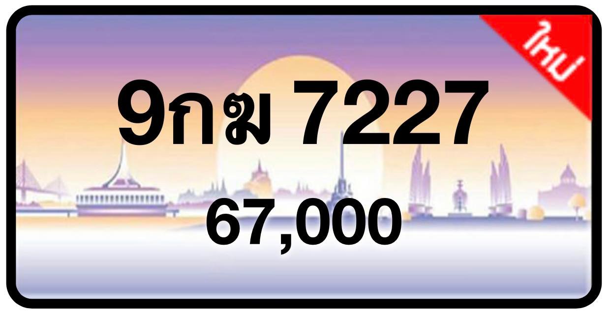 ป้ายทะเบียนประมูลกรุงเทพฯ สำหรับรถเก๋ง รถยนต์ 7 ที่นั่ง รถตู้ vip รถกระบะ 4 ประตู