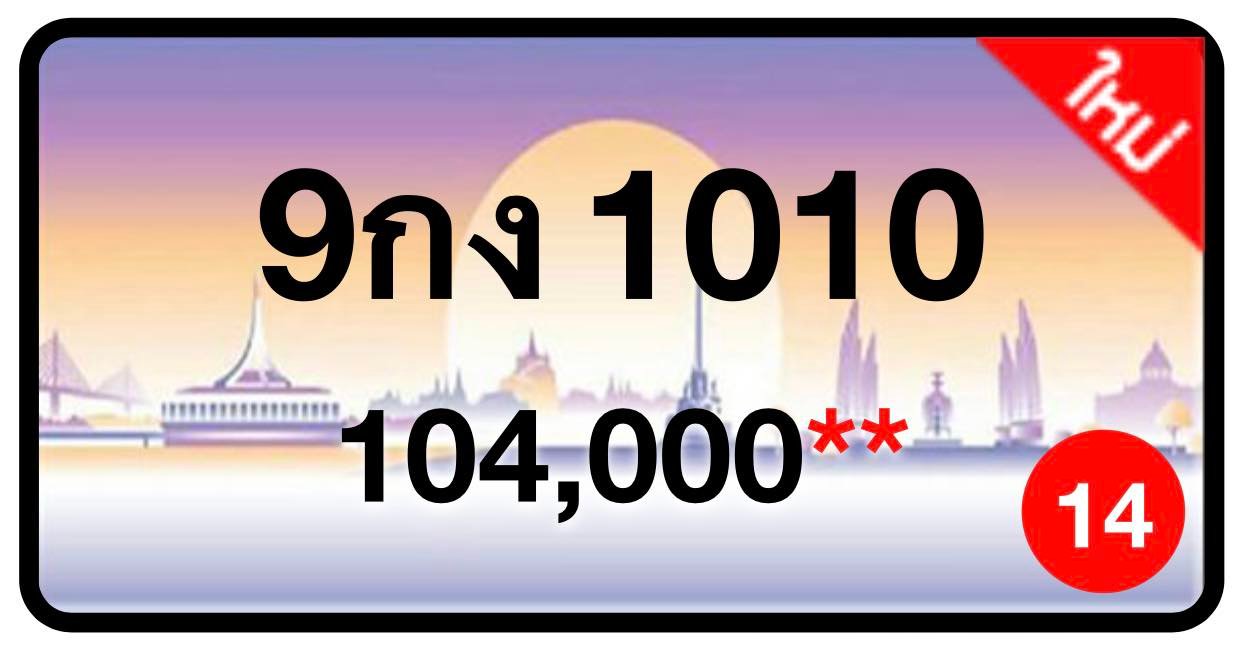 ป้ายทะเบียนประมูลกรุงเทพฯ สำหรับรถเก๋ง รถยนต์ 7 ที่นั่ง รถตู้ vip รถกระบะ 4 ประตู (รย.1)