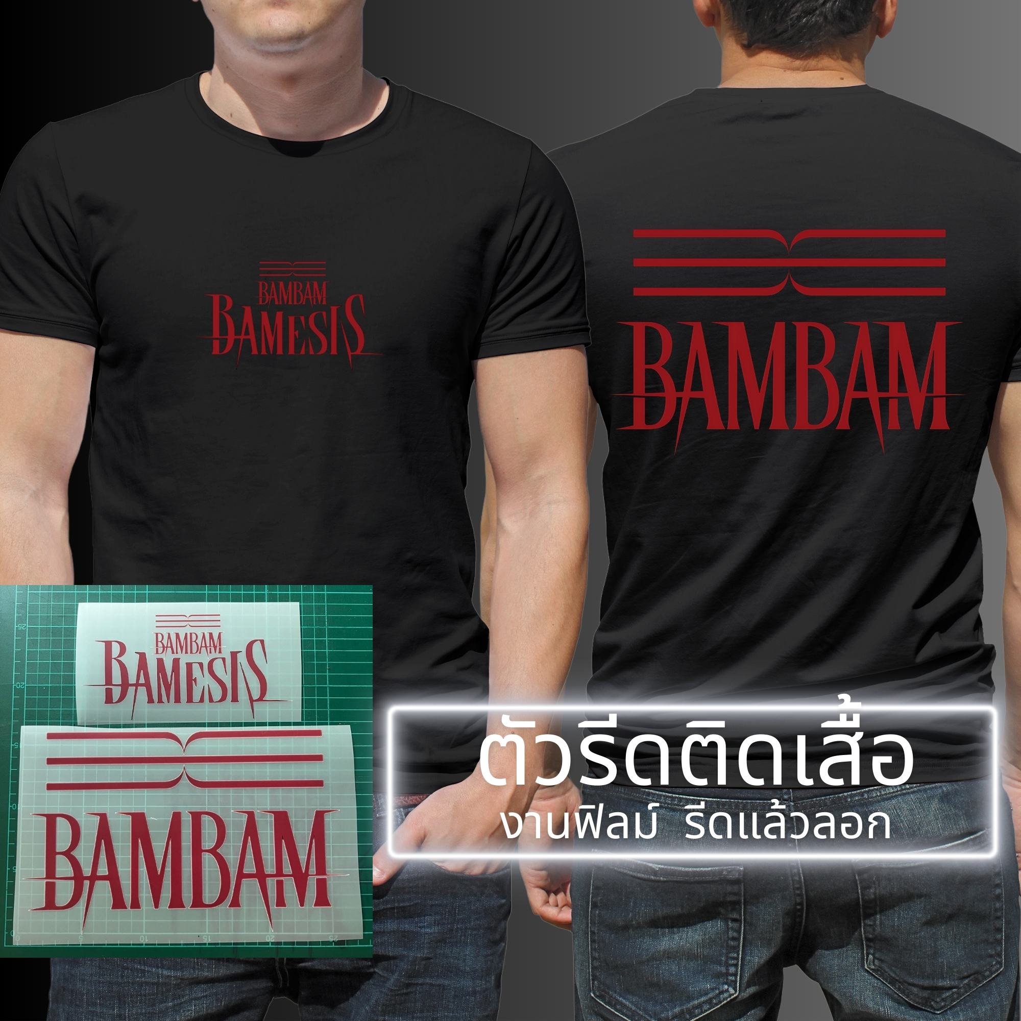BAMBAM Bamesis ตัวรีดติดเสื้อ สติกเกอร์ เซท2ชิ้น หน้า-หลัง ฟิลม์รีดร้อน สกรีนลาย DFT DTF