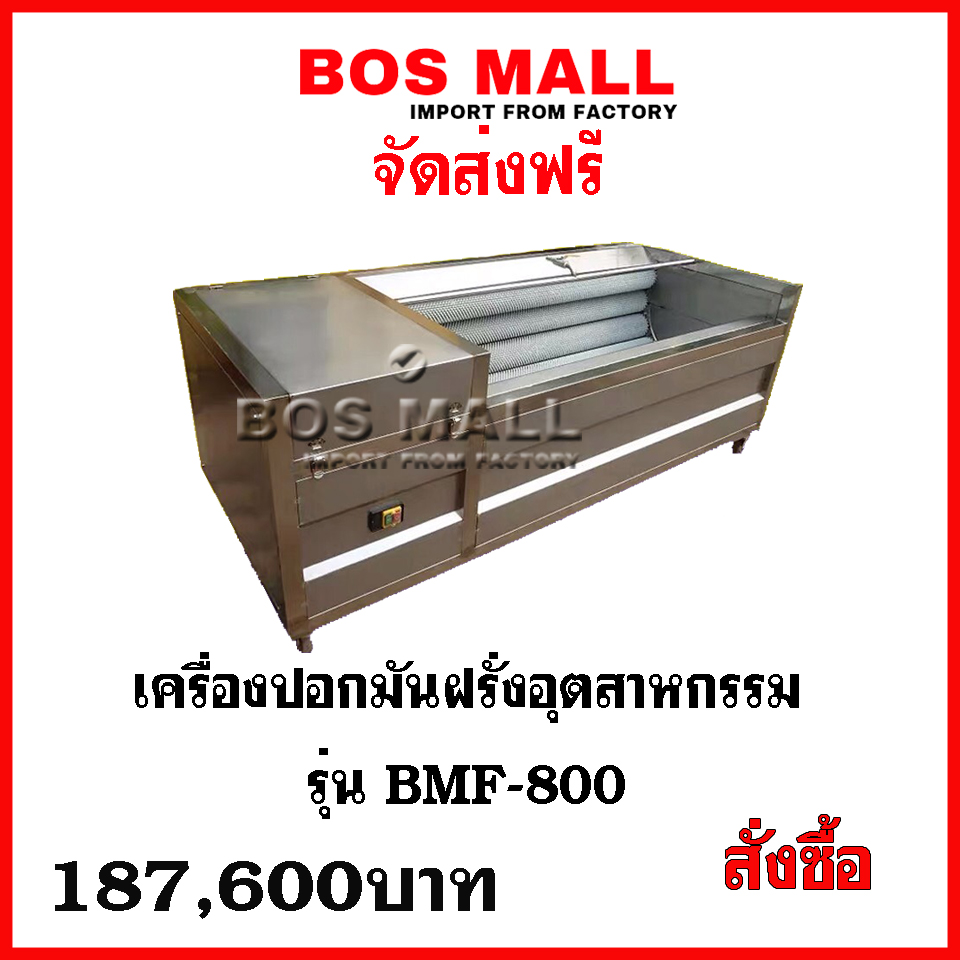 เครื่องปอกมันฝรั่ง ขนาดอุตสาหกรรมนี้ มีคุณสมบัติในการผลิตสูง และมีมาตฐานในการผลิต สำหรับผู้ประกอบการที่มองกาลไกล สามารถใช้เครื่องนี้รองรับการผลิต ในอนาคต ซึ่งคุ้มค่าแก่ท่านอย่างแน่นอน