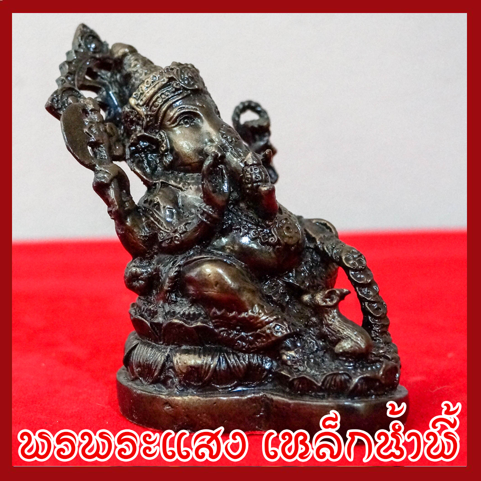 พระพิฆเนศ พระคเณศ ประทับบัว วัตถุมงคล เนื้อมวลสารแร่เหล็กน้ำพี้
