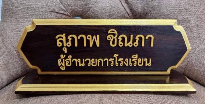 ป้ายชื่อตั้งโต๊ะ ขนาด 10x30ซม. วัสดุไม้สัก ตัวอักษรอะคริลิค ทำสีทอง