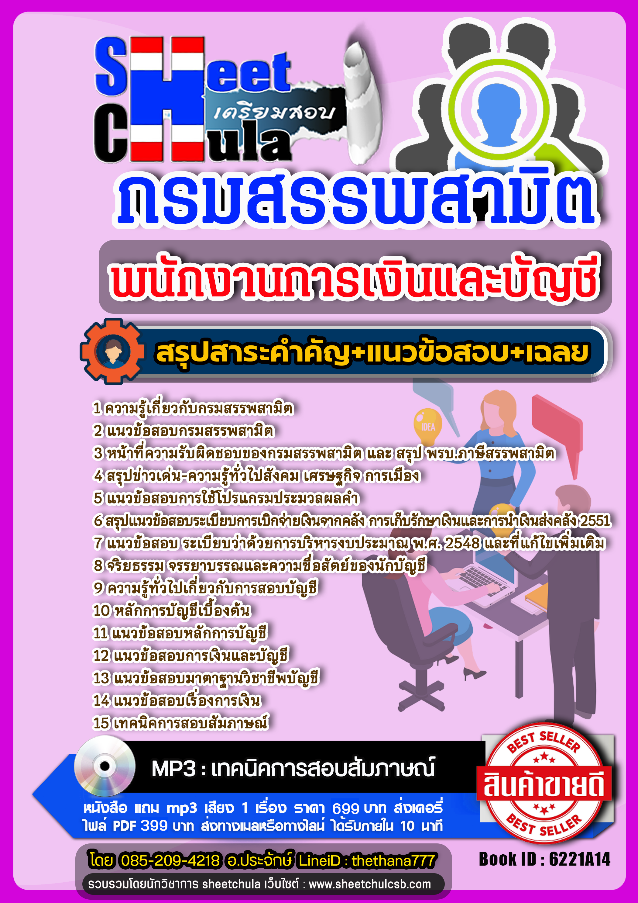 แนวข้อสอบพนักงานการเงินและบัญชี กรมสรรพสามิต