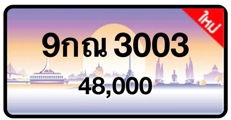 ป้ายทะเบียนประมูลกรุงเทพฯ สำหรับรถเก๋ง รถยนต์ 7 ที่นั่ง รถตู้ vip รถกระบะ 4 ประตู (รย.1)
