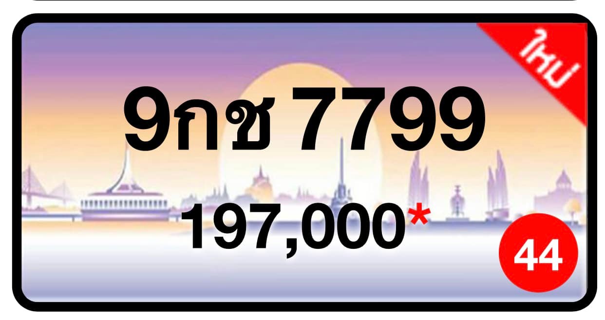 ป้ายทะเบียนประมูลกรุงเทพฯ สำหรับรถเก๋ง รถยนต์ 7 ที่นั่ง รถตู้ vip รถกระบะ 4 ประตู (รย.1)