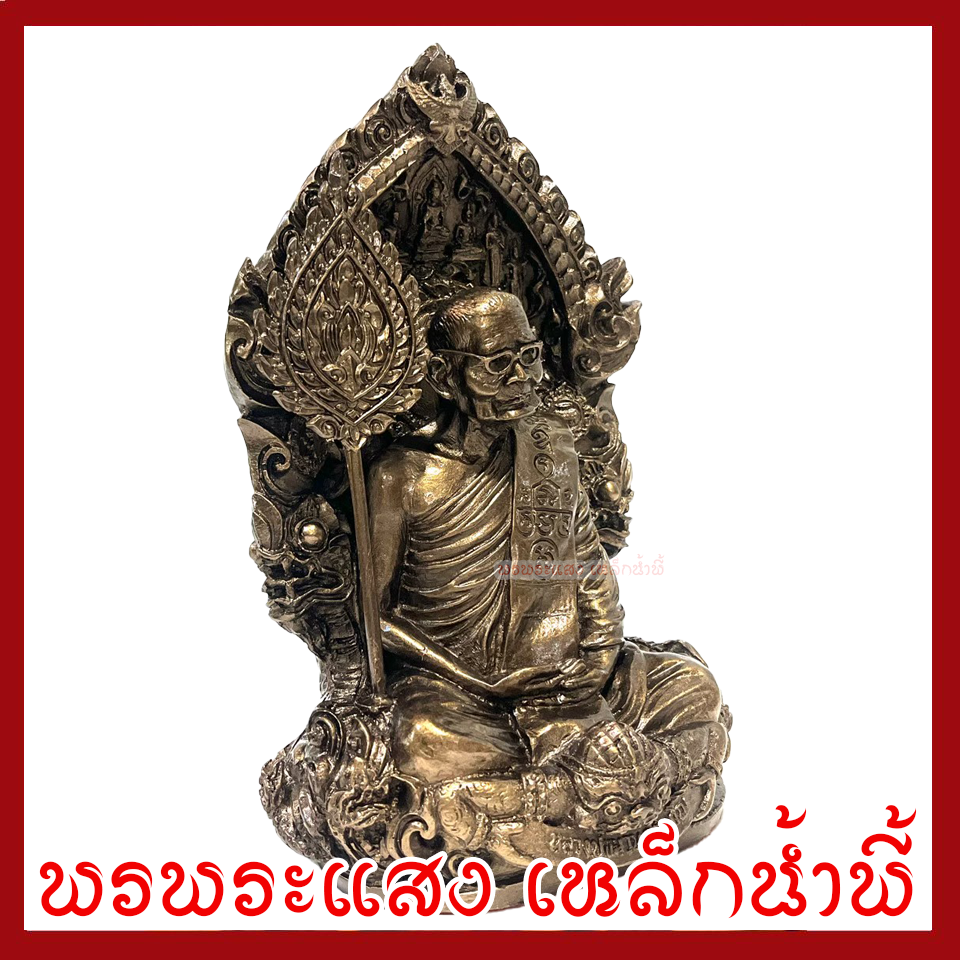 หลวงปู่แหวน ฐาน 6 นิ้ว องค์สีมันปู วัตถุมงคล เนื้อมวลสารแร่เหล็กน้ำพี้