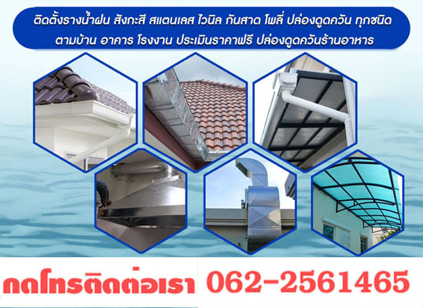รับเหมาติดรางน้ำฝนกันสาดผ้าใบ