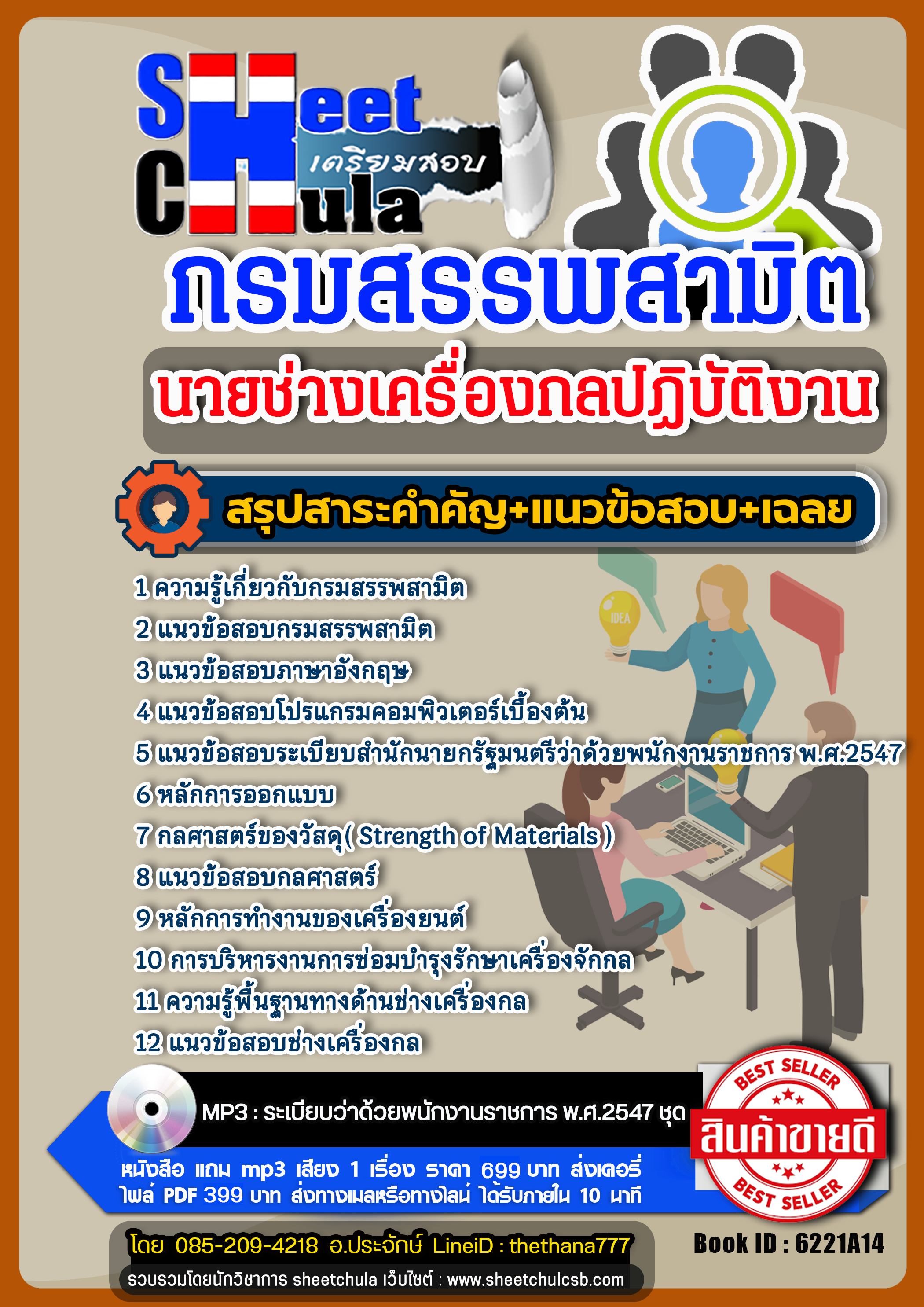 แนวข้อสอบนายช่างเครื่องกลปฏิบัติงาน กรมสรรพสามิต