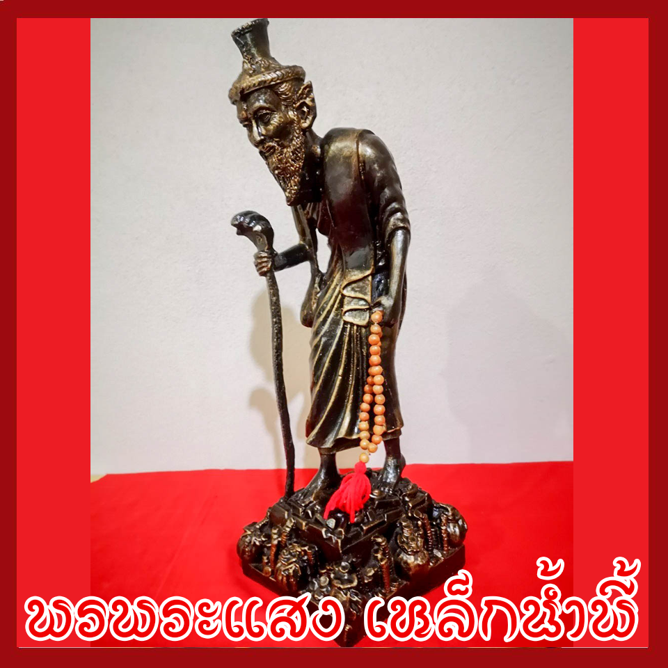 พ่อแก่ ปู่ฤาษีเดินดง เหยียบทรัพย์ วัตถุมงคล เนื้อมวลสารแร่เหล็กน้ำพี้