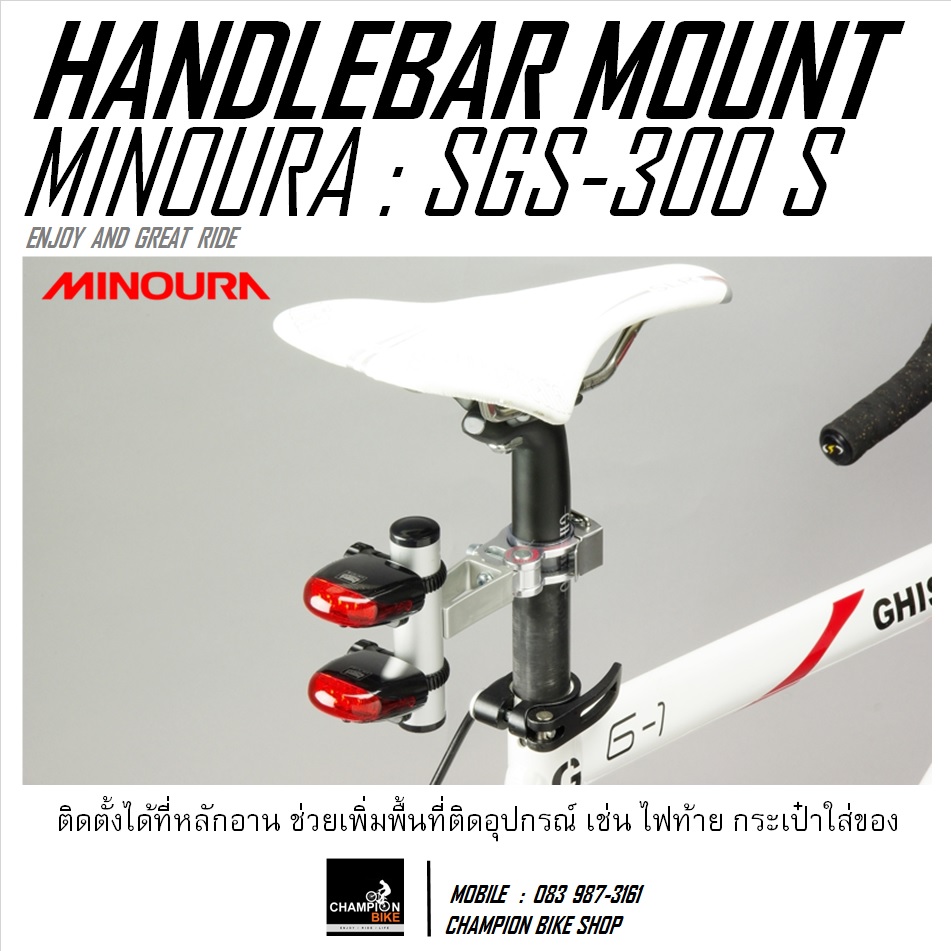 ขายึดไมล์ ไฟหน้า อุปกรณ์จักรยานที่แฮนด์ MINOURA : SGS-300 S HANDLEBAR MOUNT