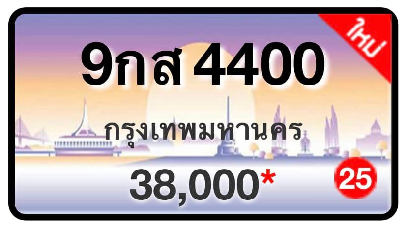ป้ายทะเบียนประมูลกรุงเทพฯ สำหรับรถเก๋ง รถยนต์ 7 ที่นั่ง รถตู้ vip รถกระบะ 4 ประตู (รย.1)