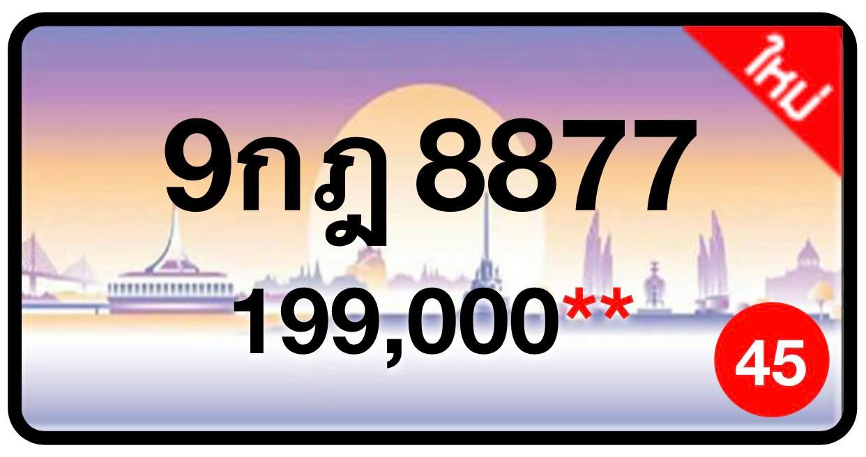 ป้ายทะเบียนประมูลกรุงเทพฯ สำหรับรถเก๋ง รถยนต์ 7 ที่นั่ง รถตู้ vip รถกระบะ 4 ประตู (รย.1)
