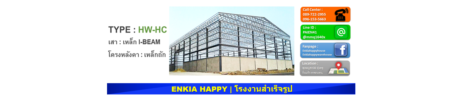 รับสร้างโกดัง โรงงาน คลังสินค้า BY ENKIA HAPPY