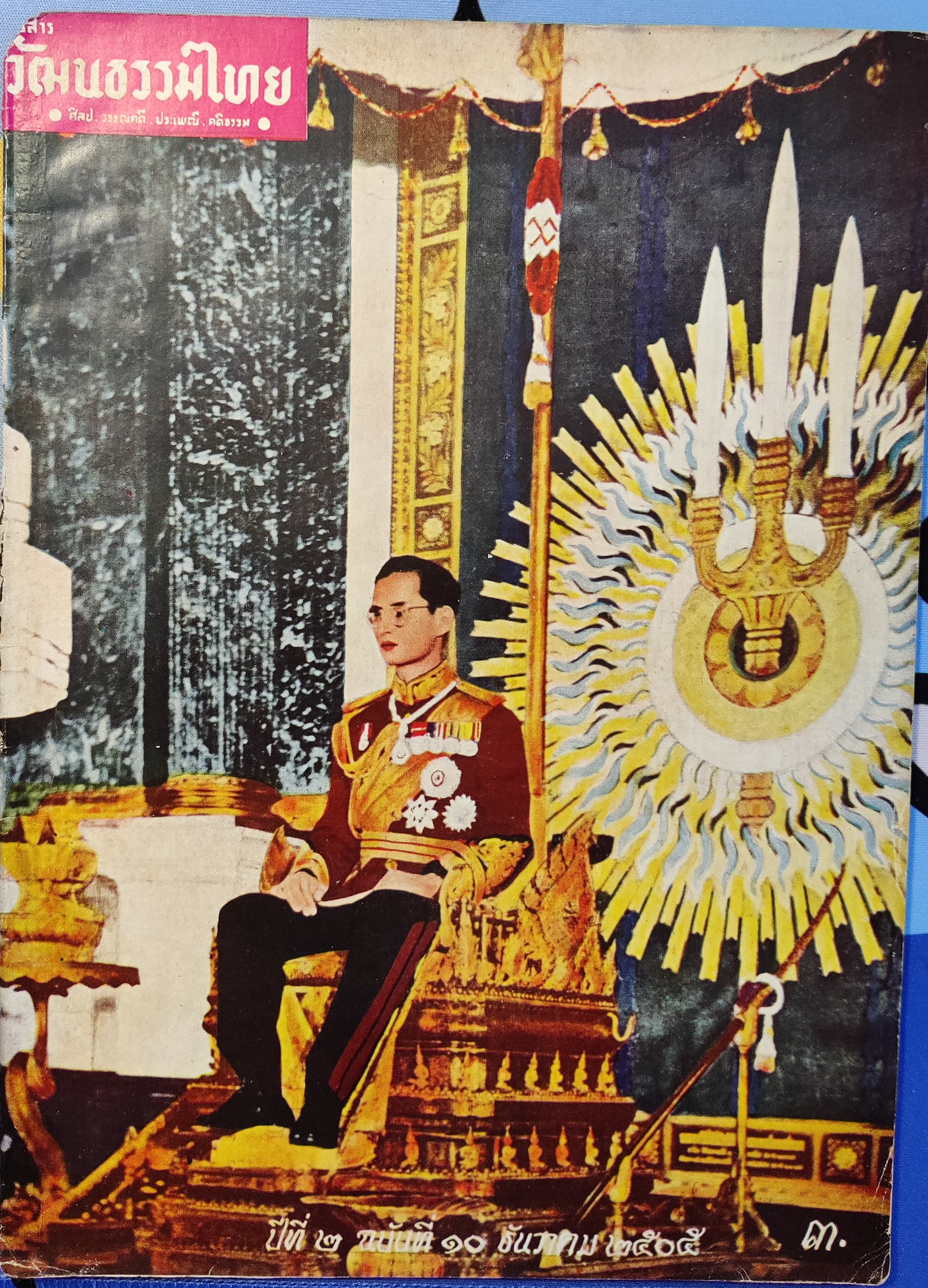วรสารวัฒนธรรมไทย ปกในหลวง
