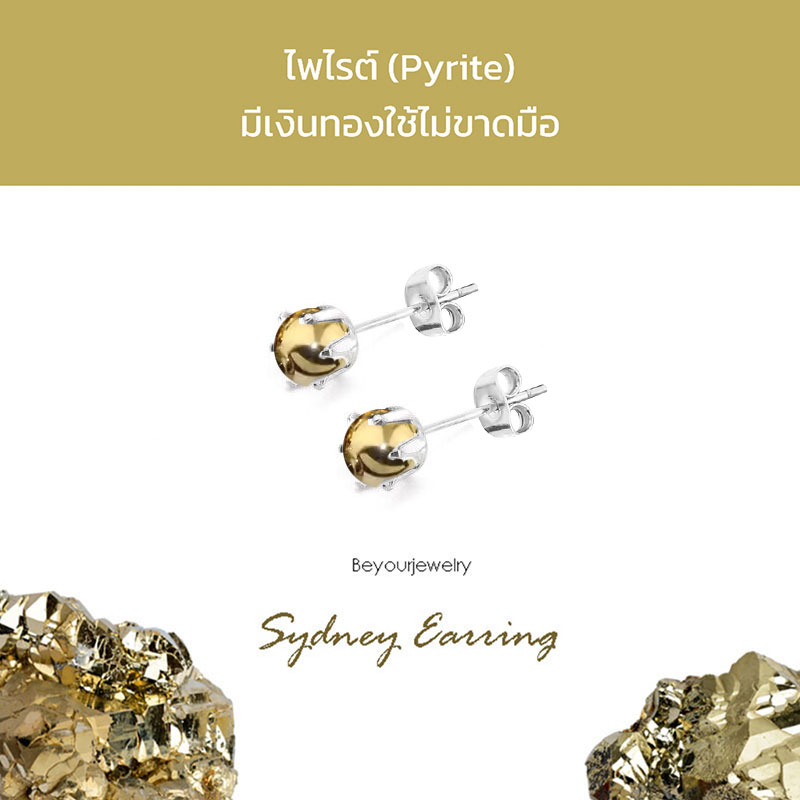 ไพไรต์ (Pyrite) Sydney Earring ต่างหูพลอยแท้/หินแท้ ขนาด 4 มิล ทรงกลม
