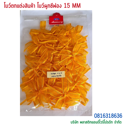 โบว์ผูกติดถุงขนม,โบว์ผูกตกแต่งสินค้า,โบว์ผูกติดของขวัญ โบว์ผูกติดคุกกี้ โบว์ผูกสำเร็จ โบว์ผูกติดของชำร่วย-พลาสติกแอนด์ไวร์โปรดัก ฺBTSF-01