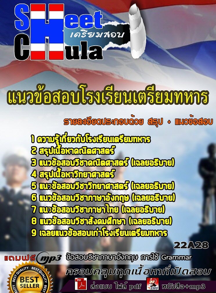 แนวข้อสอบโรงเรียนเตรียมทหาร 2563