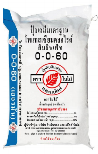 ปุ๋ยเคมี ยิบอินเฟิท สูตร 0-0-60 (ชนิดผง)
