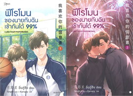 ฟีโรโมนของนายกับฉันเข้ากันได้ 99% : ให้เช่า (2 เล่มจบ)+เล่มพิเศษ Rose