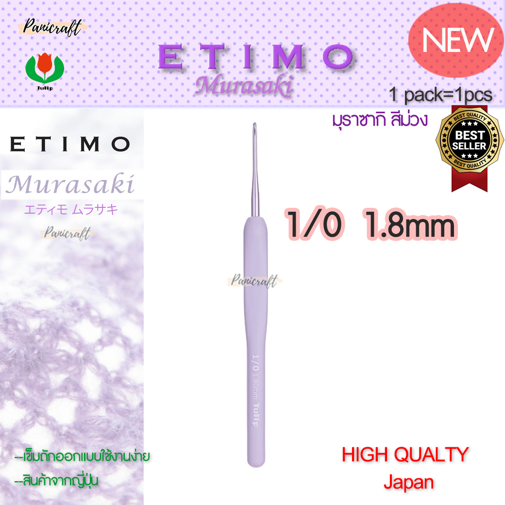 ทิวลิบTulipเข็มโครเชต์รุ่นEtimo Murasaki มุราซากิ สีม่วง エティモ ムラサキรุ่นใหม่ด้ามนุ่มออกแบบลดการเมื่อยล้าคุ้มเบาลื่นนุ่ม