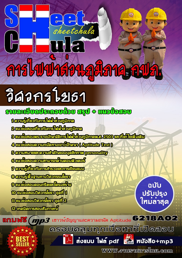 แนวข้อสอบวิศวกรโยธา การไฟฟ้าส่วนภูมิภาค กฟภ