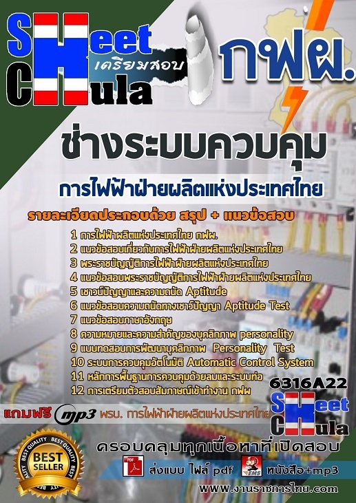 เเนวข้อสอบช่างระบบควบคุม การไฟฟ้าฝ่ายผลิตแห่งประเทศไทย (กฟผ) 2563