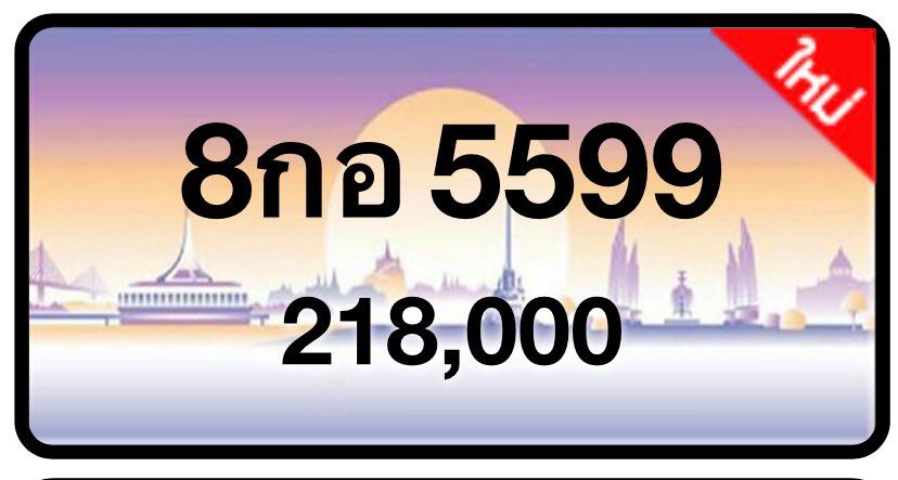 ป้ายทะเบียนประมูลกรุงเทพฯ สำหรับรถเก๋ง รถยนต์ 7 ที่นั่ง รถตู้ vip รถกระบะ 4 ประตู