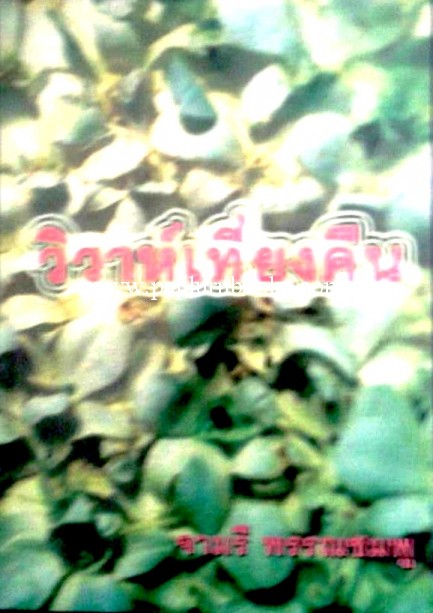 วิวาห์เที่ยงคืน / จามรี พรรณชมพู