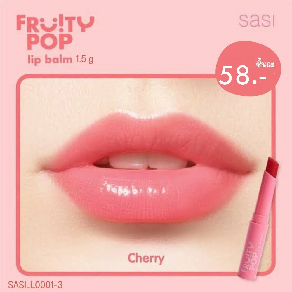 ลิปบาล์ม Sasi Fruity POP Lip Balm 1.5 กรัม 🧡สี Cherry | เชอร์รี่