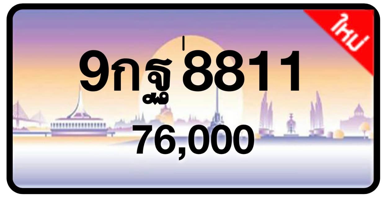 ป้ายทะเบียนประมูลกรุงเทพฯ สำหรับรถเก๋ง รถยนต์ 7 ที่นั่ง รถตู้ vip รถกระบะ 4 ประตู (รย.1)