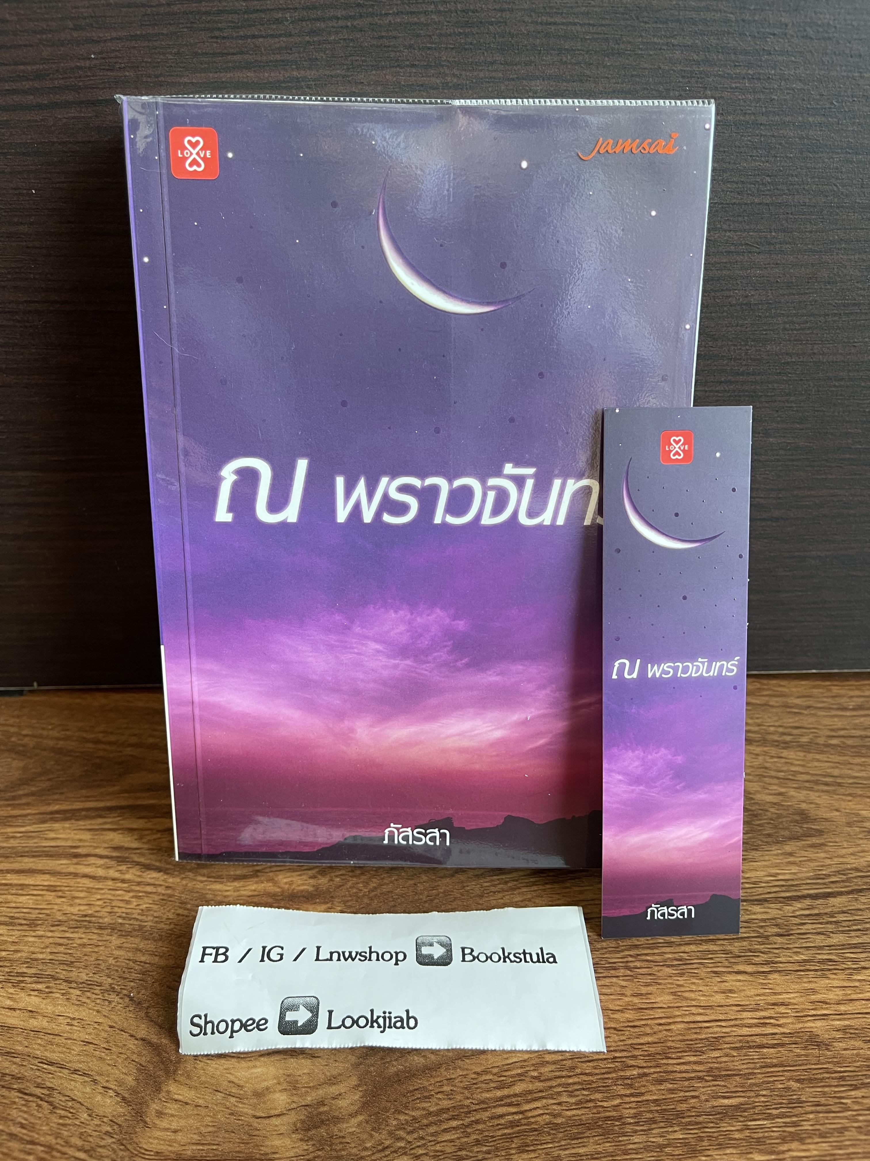 ณ พราวจันทร์ / ภัสรสา