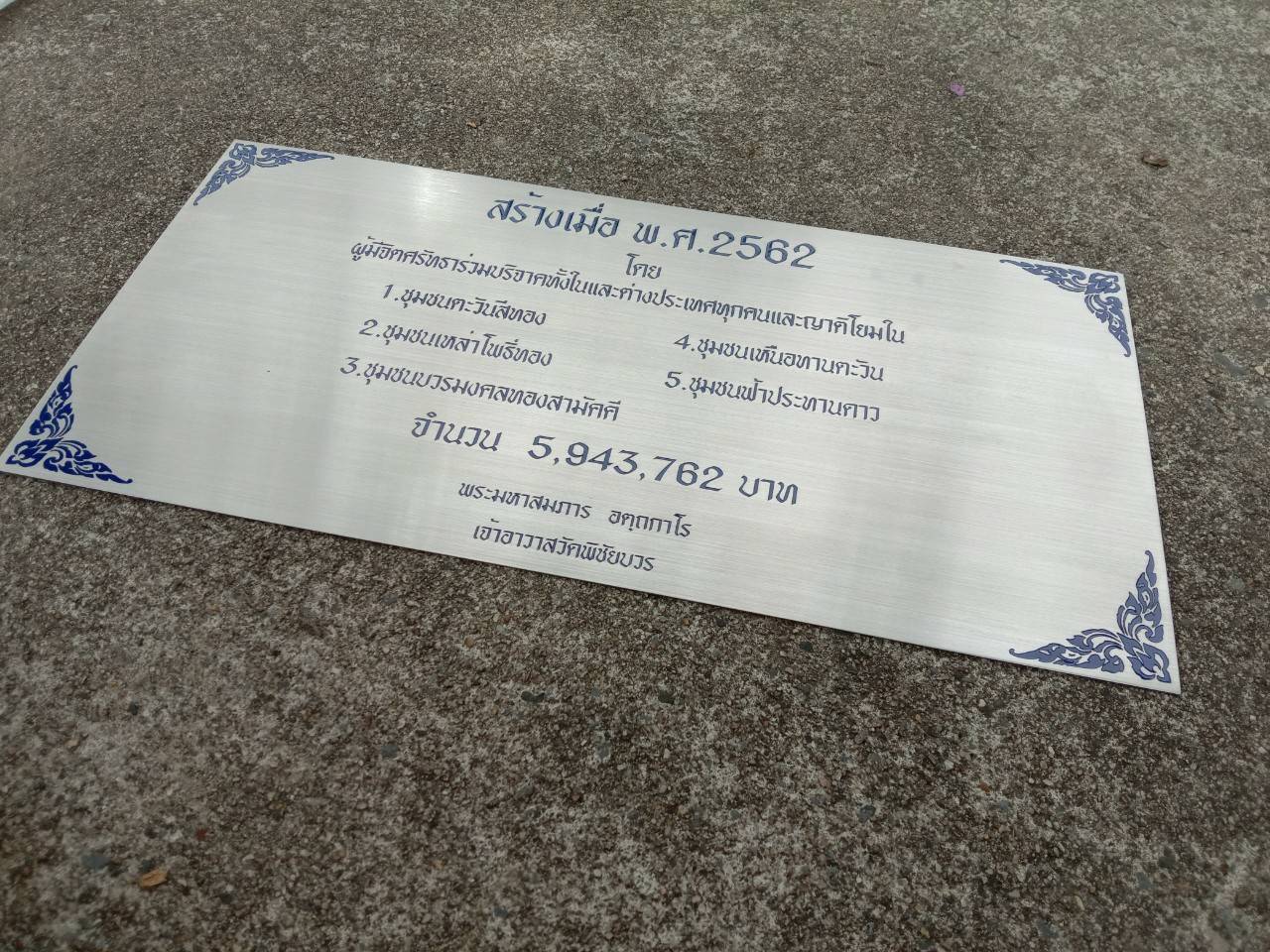 ป้ายสแตนเลสกัดกรด ป้ายบริจาค