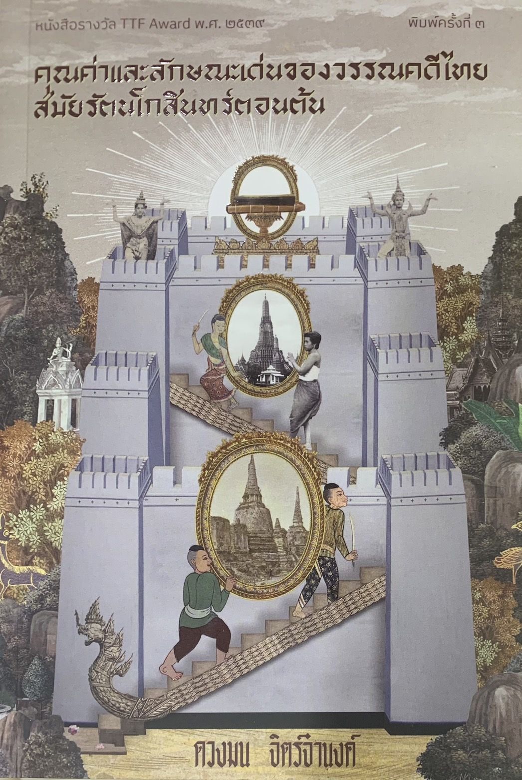 คุณค่าและลักษณะเด่นของวรรณคดีไทยสมัยรัตนโกสินทร์ตอนต้น (430)