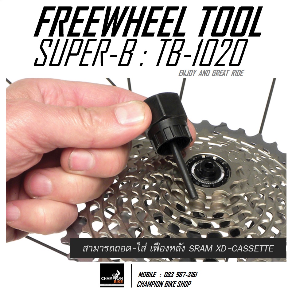 บล็อคถอด-ใส่เฟืองเกียร์หลังจักรยาน แบบมีนำศูนย์ SUPER-B : TB-1020 CASSETTE SPROCKET REMOVER TOOL