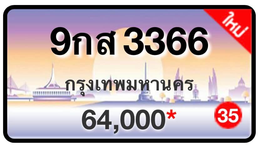 ป้ายทะเบียนประมูลกรุงเทพฯ สำหรับรถเก๋ง รถยนต์ 7 ที่นั่ง รถตู้ vip รถกระบะ 4 ประตู (รย.1)
