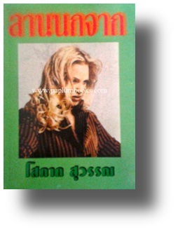 ลานนกจาก / โสภาค สุวรรณ