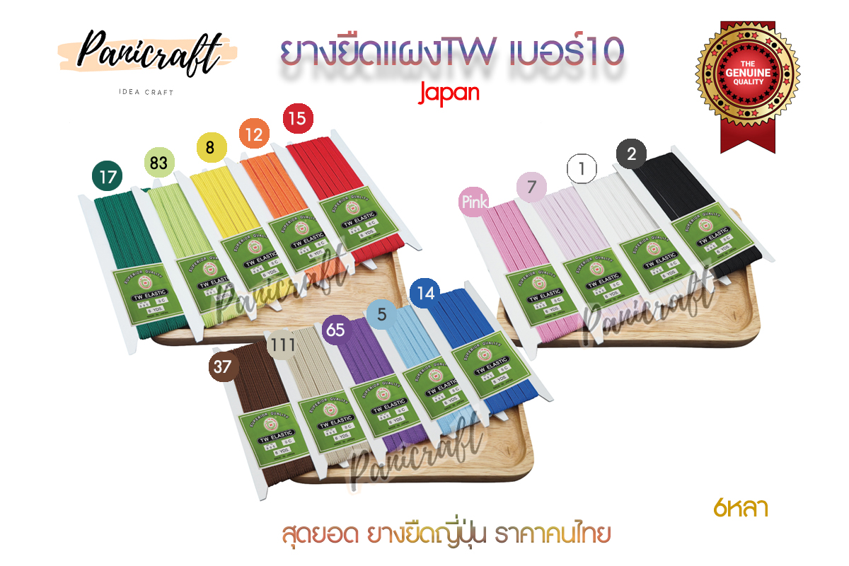 ยางยืดญี่ปุ่นTW No.10ยาว6หลา มีสีให้เลือกเยอะ สินค้าจากญีปุ่น