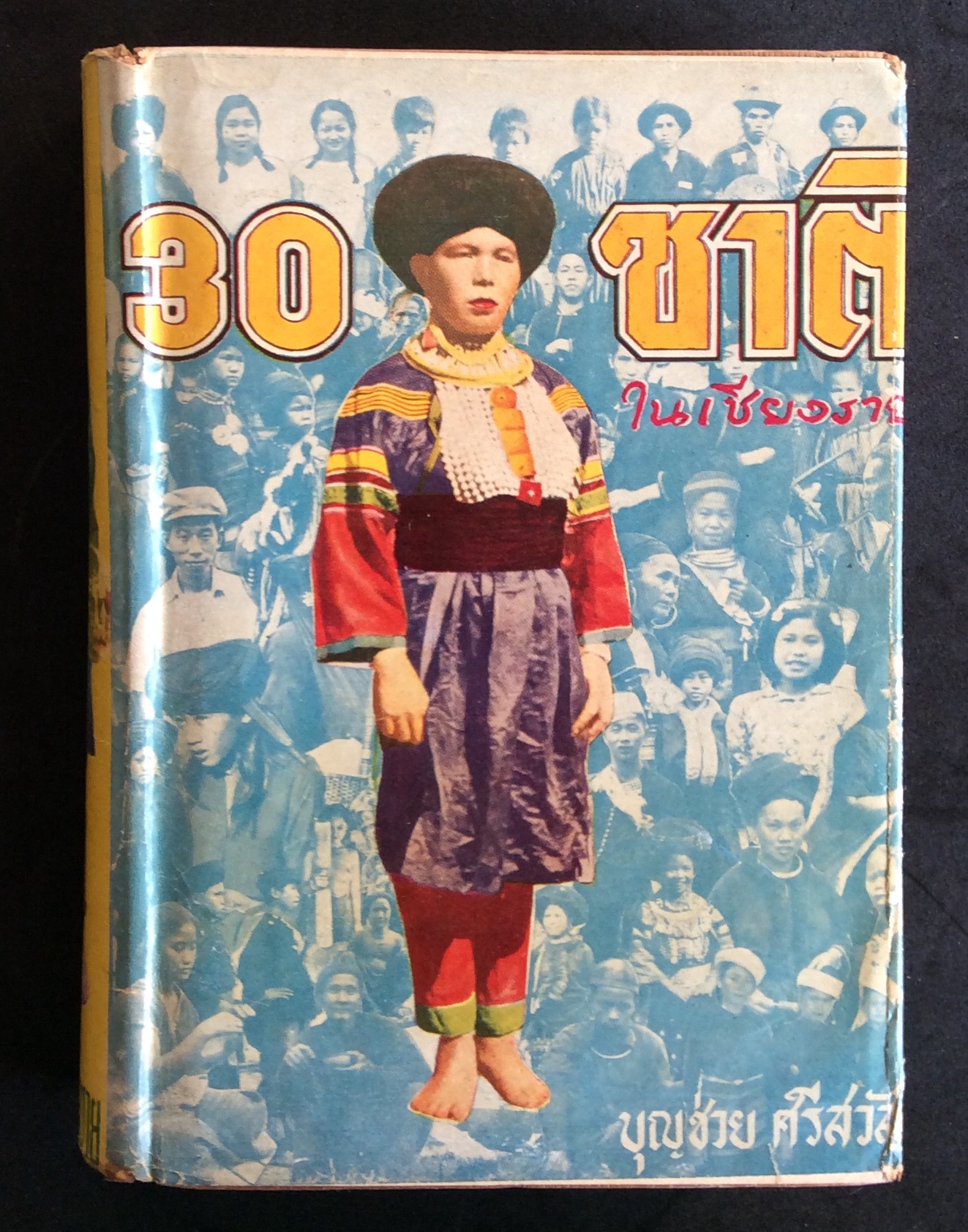 30ชาติในเชียงราย /บุญช่วย ศรีสวัสดิ์