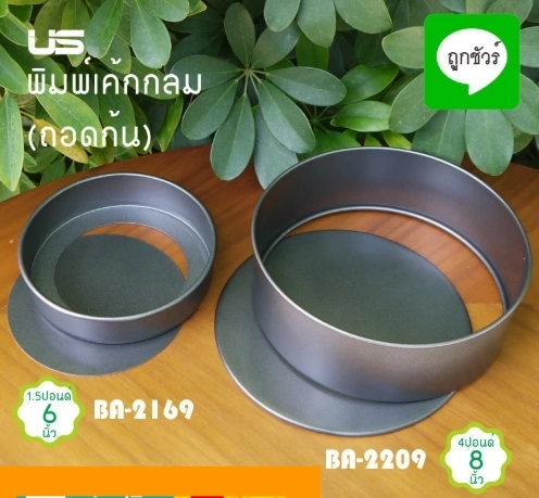 US พิมพ์เค้กกลม (ถอดก้น) NON-STICK