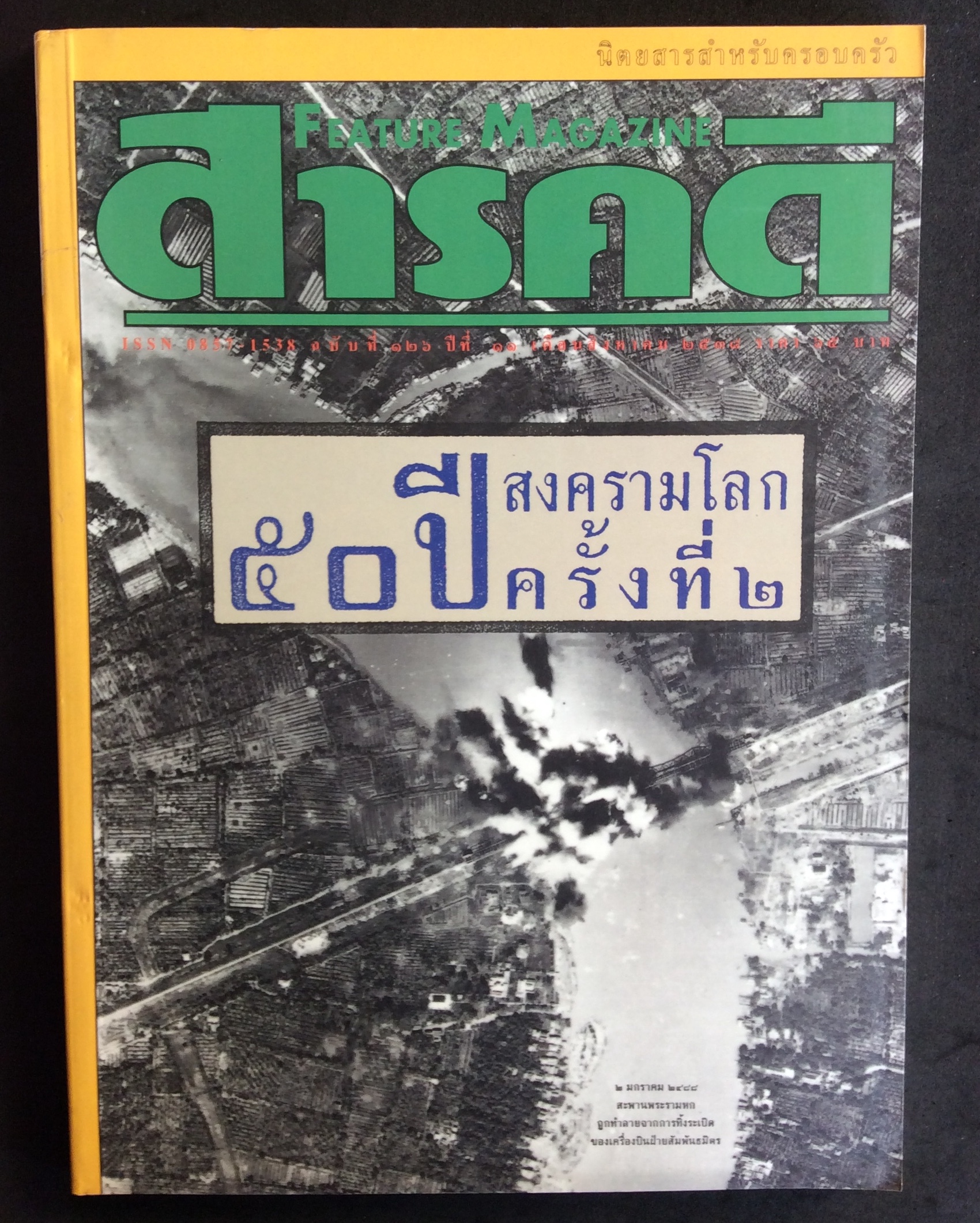 สารคดี ปก 50 ปีสงครามโลกครั้งที่ 2