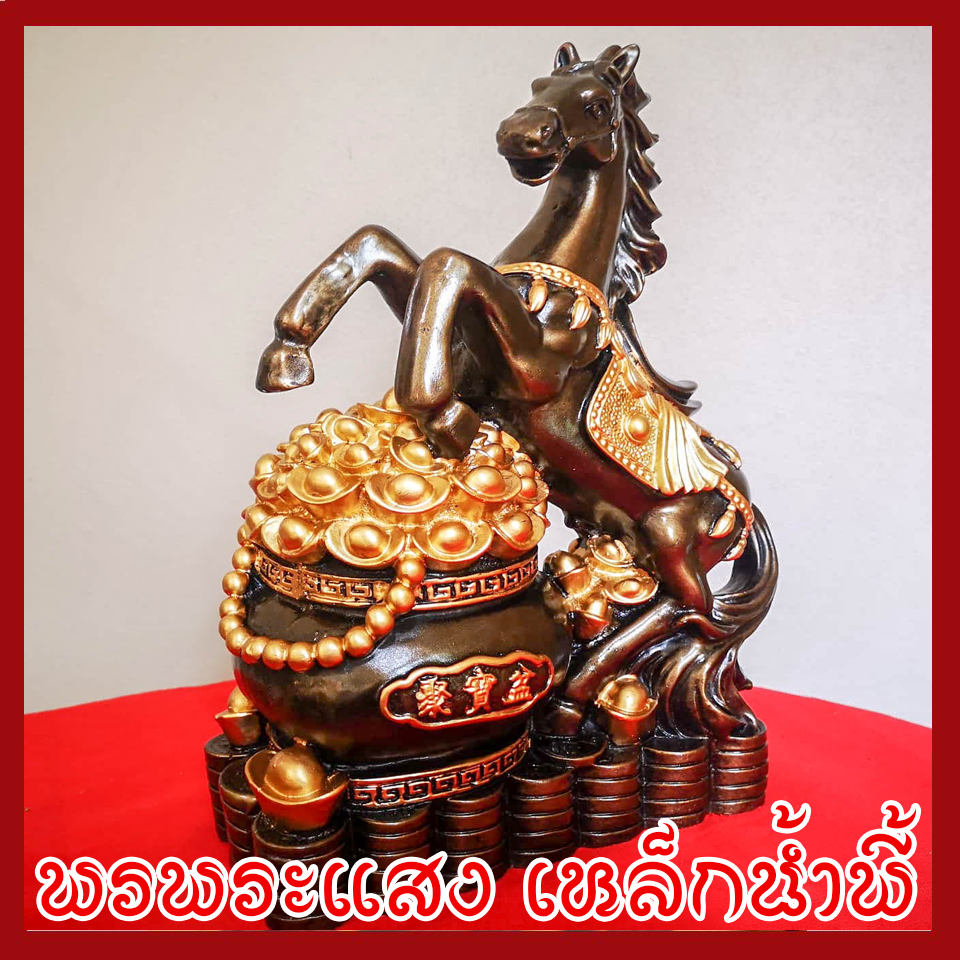 ม้าเหยียบเงิน เหยียบทอง เก็บทรัพย์ เสริมโชคลาภ วัตถุมงคล เนื้อมวลสารแร่เหล็กน้ำพี้