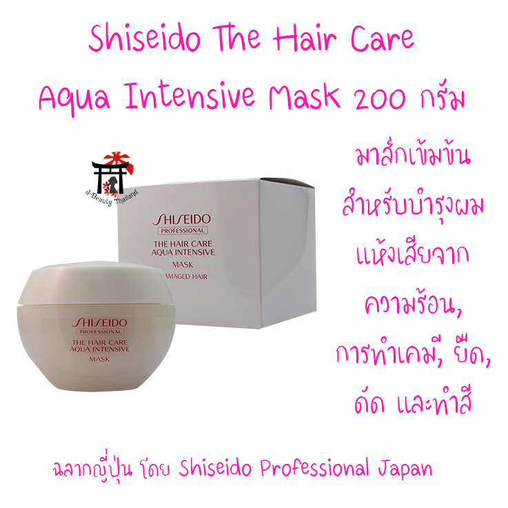 Shiseido Professional The Hair Care Aqua Intensive Mask (ฉลากญี่ปุ่น) มาส์กเข้มข้นสำหรับบำรุงผมแห้งเสียจากความร้อน การทำเคมี ยืด ดัด และทำสี 200 กรัม