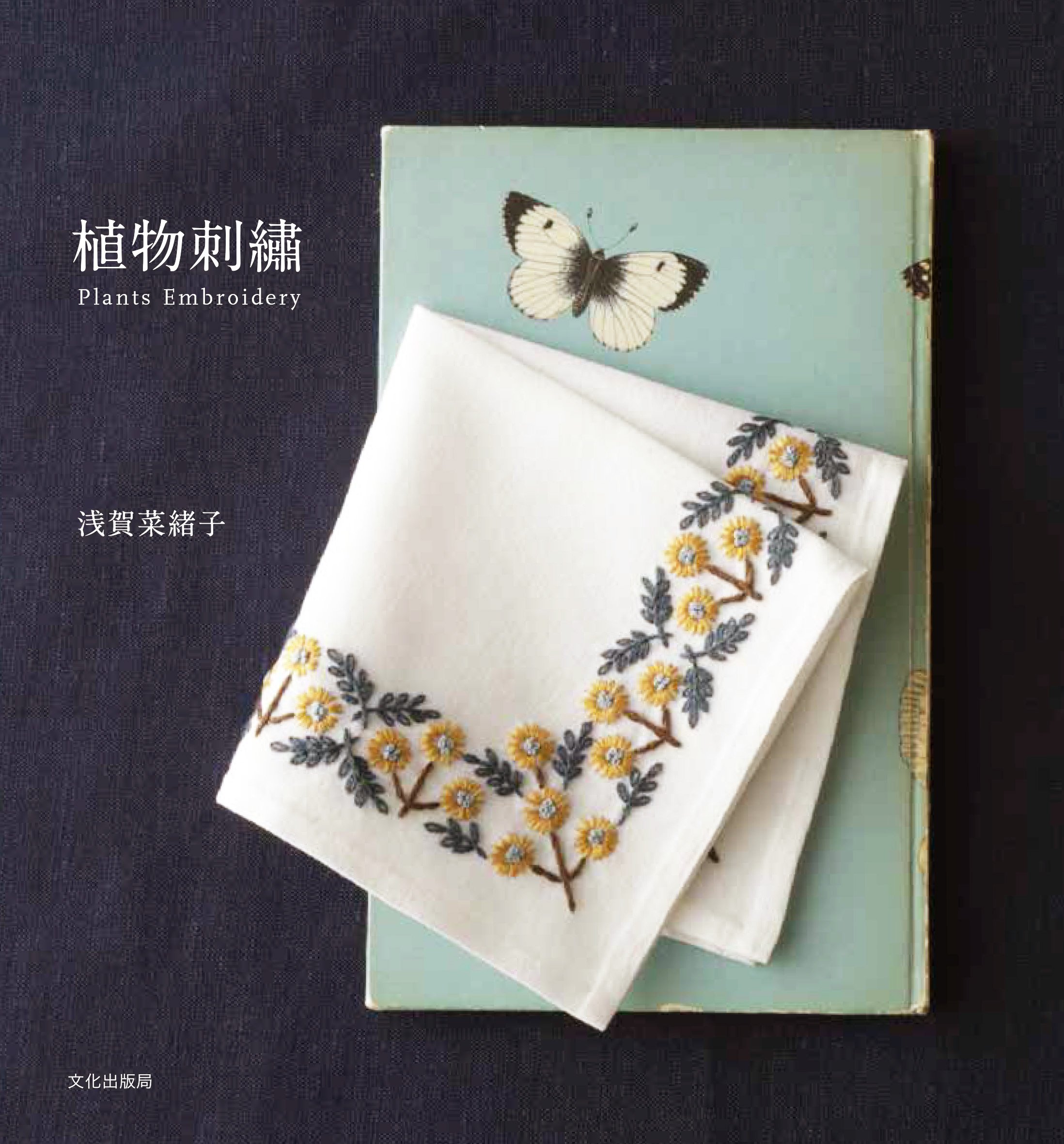 หนังสือญี่ปุ่น- งานเย็บปักถักร้อยพืช โดย Naoko Asaga